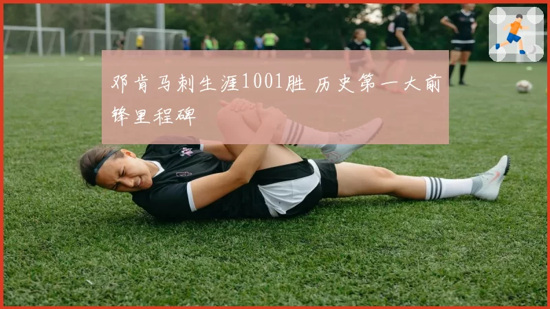 邓肯马刺生涯1001胜 历史第一大前锋里程碑