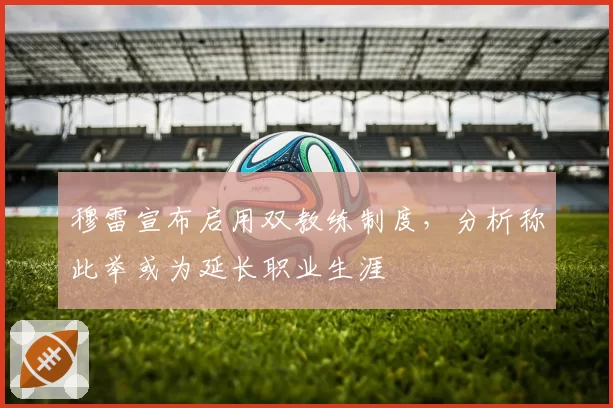穆雷宣布启用双教练制度，分析称此举或为延长职业生涯