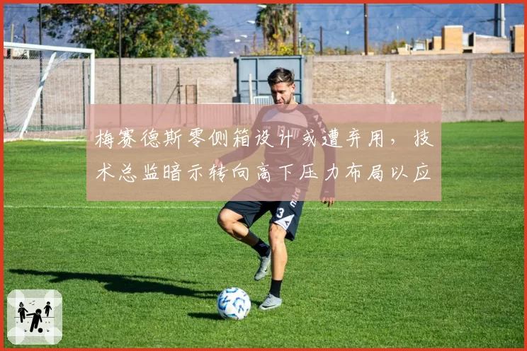 梅赛德斯零侧箱设计或遭弃用，技术总监暗示转向高下压力布局以应对红牛
