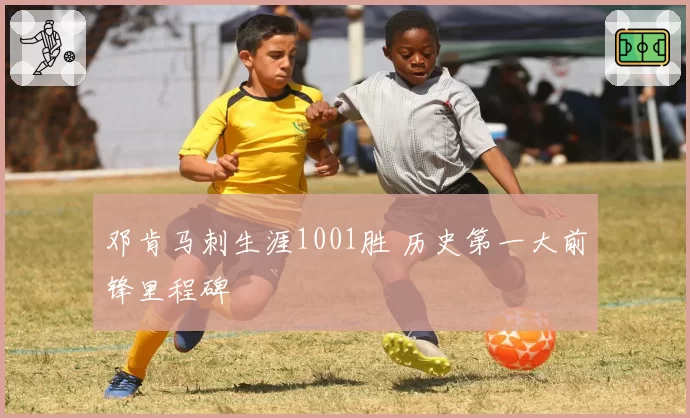邓肯马刺生涯1001胜 历史第一大前锋里程碑