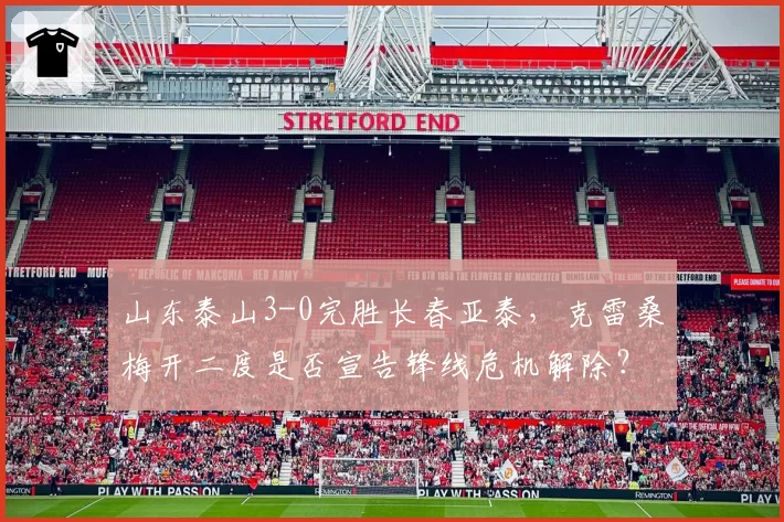 山东泰山3-0完胜长春亚泰，克雷桑梅开二度是否宣告锋线危机解除？