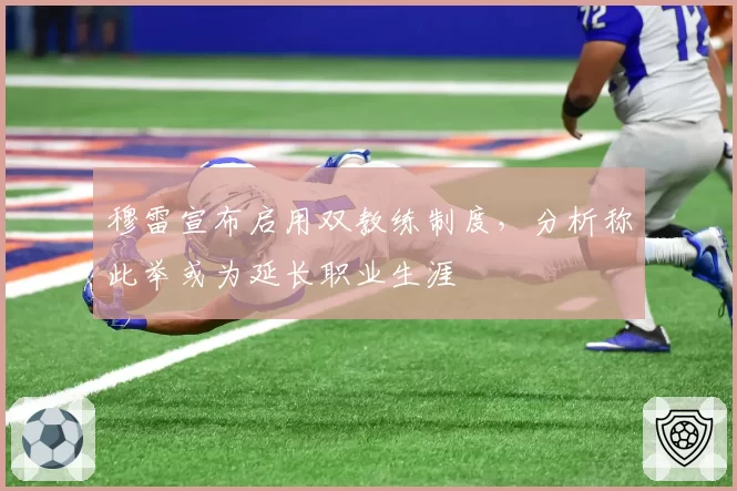 穆雷宣布启用双教练制度，分析称此举或为延长职业生涯