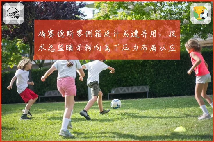 梅赛德斯零侧箱设计或遭弃用，技术总监暗示转向高下压力布局以应对红牛