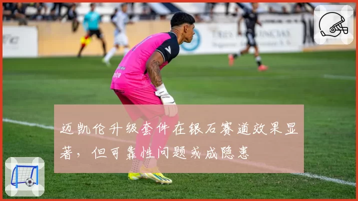 迈凯伦升级套件在银石赛道效果显著,但可靠性问题或成隐患
