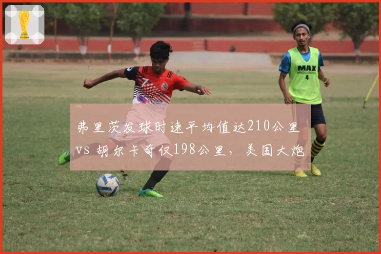 弗里茨发球时速平均值达210公里 vs 胡尔卡奇仅198公里，美国大炮却输在落点精准度